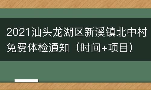 2021汕头龙湖区新溪镇北中村免费体检通知（时间+项目）