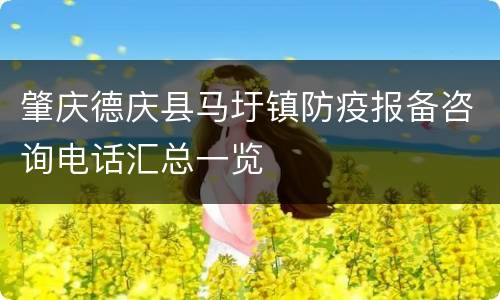 肇庆德庆县马圩镇防疫报备咨询电话汇总一览