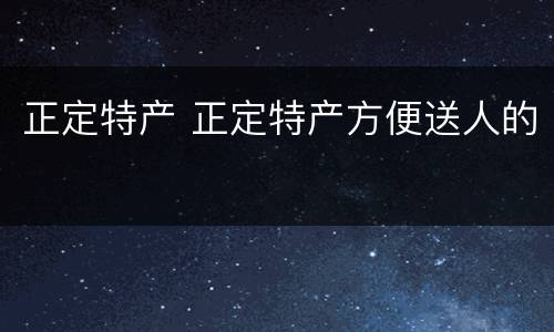 正定特产 正定特产方便送人的
