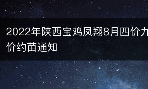 2022年陕西宝鸡凤翔8月四价九价约苗通知