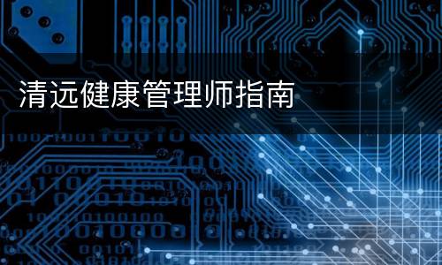 清远健康管理师指南