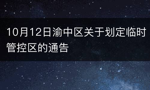 10月12日渝中区关于划定临时管控区的通告