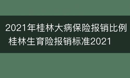 2021年桂林大病保险报销比例 桂林生育险报销标准2021