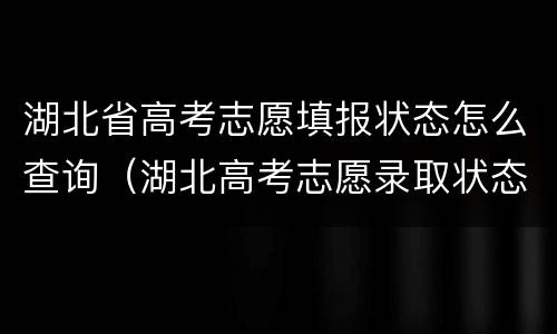 湖北省高考志愿填报状态怎么查询（湖北高考志愿录取状态查询系统）