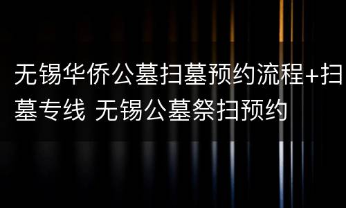 无锡华侨公墓扫墓预约流程+扫墓专线 无锡公墓祭扫预约