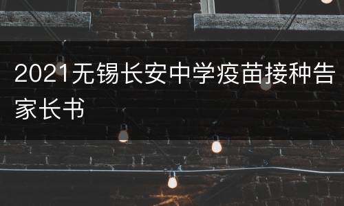 2021无锡长安中学疫苗接种告家长书