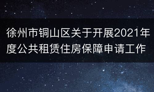 徐州市铜山区关于开展2021年度公共租赁住房保障申请工作的公告