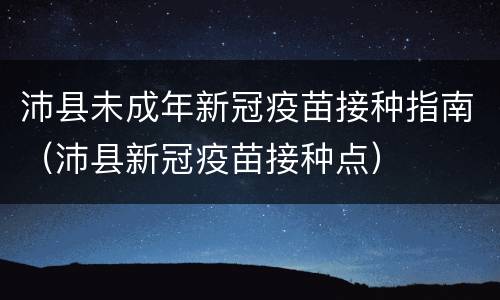沛县未成年新冠疫苗接种指南（沛县新冠疫苗接种点）