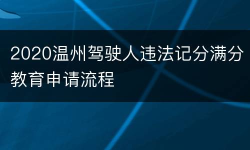 2020温州驾驶人违法记分满分教育申请流程