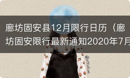 廊坊固安县12月限行日历（廊坊固安限行最新通知2020年7月）