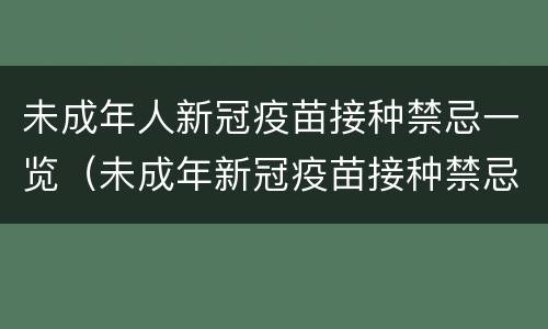 未成年人新冠疫苗接种禁忌一览（未成年新冠疫苗接种禁忌症和注意事项）