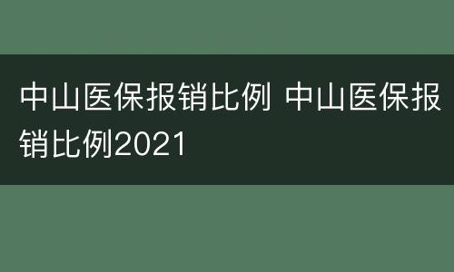 中山医保报销比例 中山医保报销比例2021