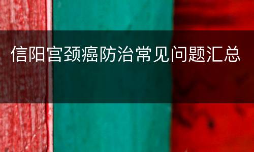 信阳宫颈癌防治常见问题汇总
