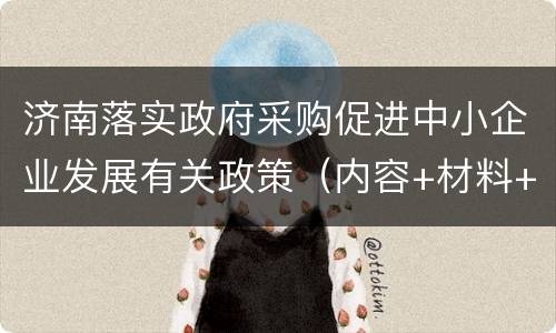 济南落实政府采购促进中小企业发展有关政策（内容+材料+流程+地点）