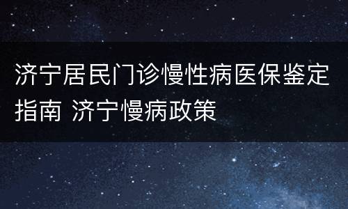 济宁居民门诊慢性病医保鉴定指南 济宁慢病政策