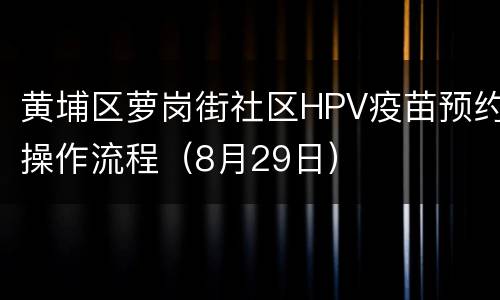黄埔区萝岗街社区HPV疫苗预约操作流程（8月29日）