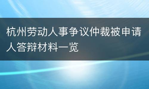 杭州劳动人事争议仲裁被申请人答辩材料一览