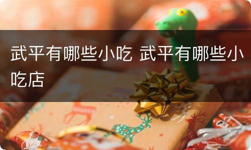 武平有哪些小吃 武平有哪些小吃店
