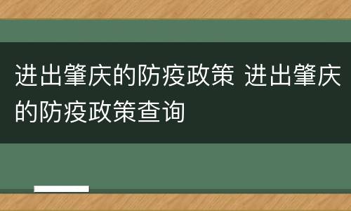 进出肇庆的防疫政策 进出肇庆的防疫政策查询