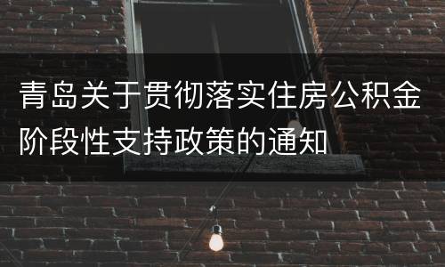 青岛关于贯彻落实住房公积金阶段性支持政策的通知