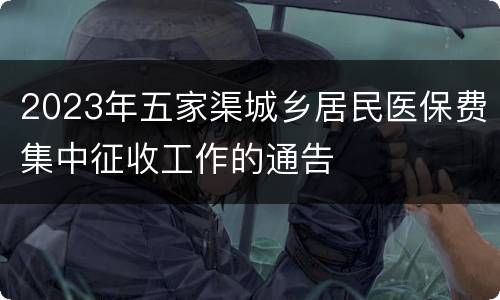 2023年五家渠城乡居民医保费集中征收工作的通告