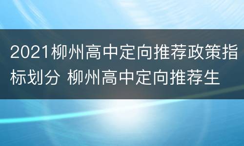 2021柳州高中定向推荐政策指标划分 柳州高中定向推荐生