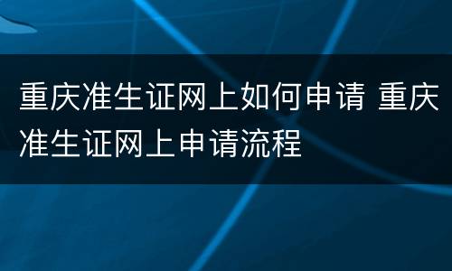 重庆准生证网上如何申请 重庆准生证网上申请流程