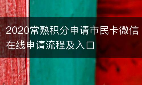 2020常熟积分申请市民卡微信在线申请流程及入口
