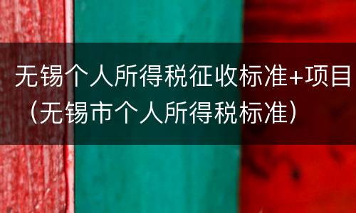 无锡个人所得税征收标准+项目（无锡市个人所得税标准）