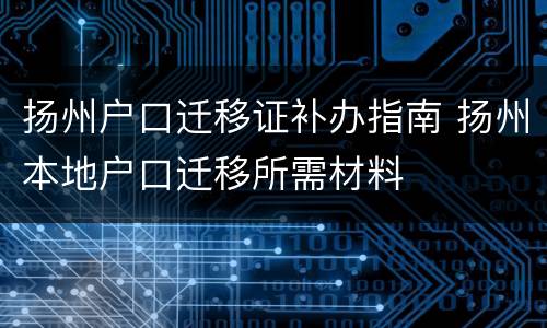 扬州户口迁移证补办指南 扬州本地户口迁移所需材料