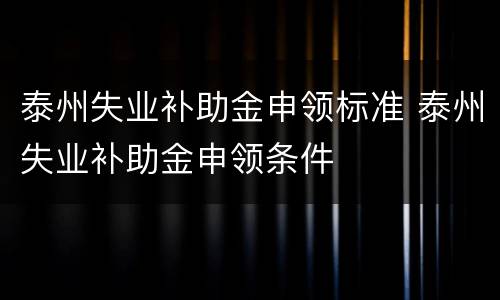 泰州失业补助金申领标准 泰州失业补助金申领条件
