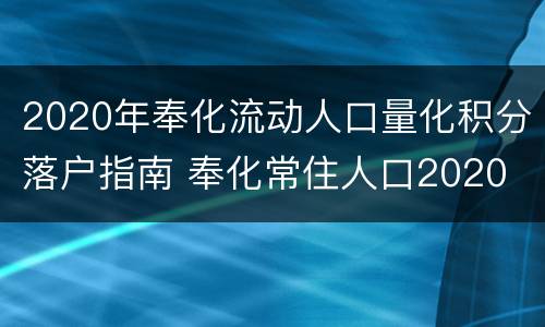 2020年奉化流动人口量化积分落户指南 奉化常住人口2020