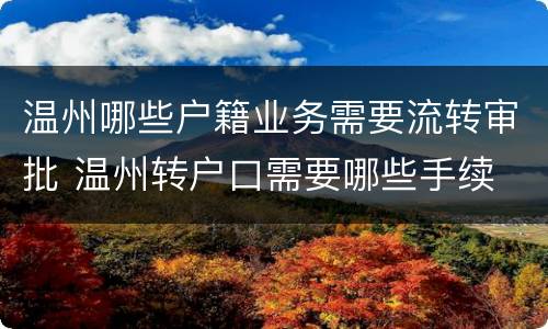 温州哪些户籍业务需要流转审批 温州转户口需要哪些手续