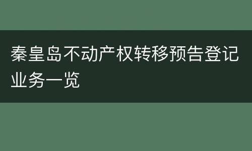 秦皇岛不动产权转移预告登记业务一览