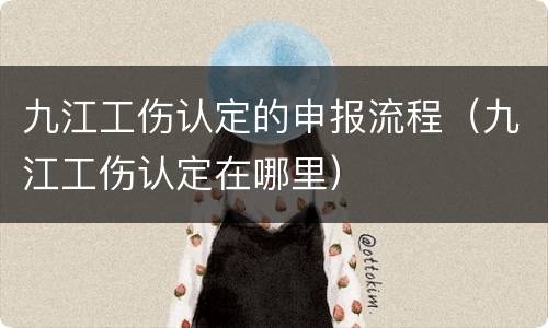九江工伤认定的申报流程（九江工伤认定在哪里）
