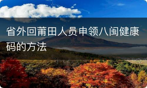 省外回莆田人员申领八闽健康码的方法