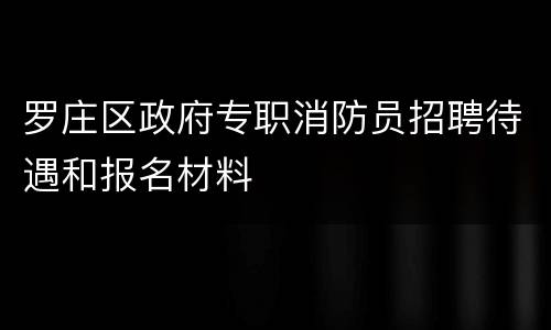 罗庄区政府专职消防员招聘待遇和报名材料