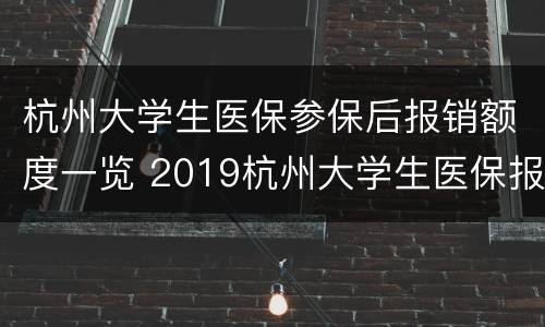 杭州大学生医保参保后报销额度一览 2019杭州大学生医保报销比例