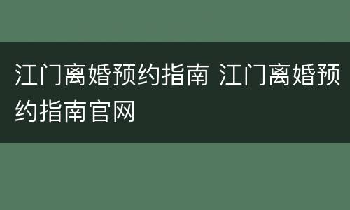 江门离婚预约指南 江门离婚预约指南官网