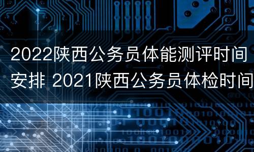 2022陕西公务员体能测评时间安排 2021陕西公务员体检时间