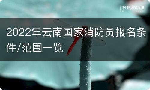 2022年云南国家消防员报名条件/范围一览
