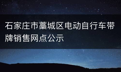 石家庄市藁城区电动自行车带牌销售网点公示