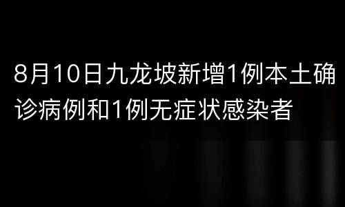 8月10日九龙坡新增1例本土确诊病例和1例无症状感染者