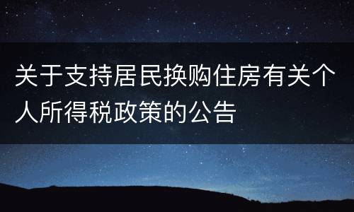关于支持居民换购住房有关个人所得税政策的公告
