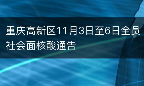 重庆高新区11月3日至6日全员社会面核酸通告