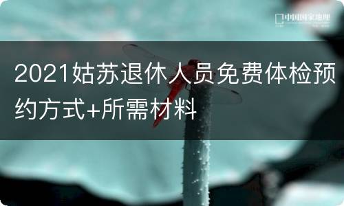2021姑苏退休人员免费体检预约方式+所需材料