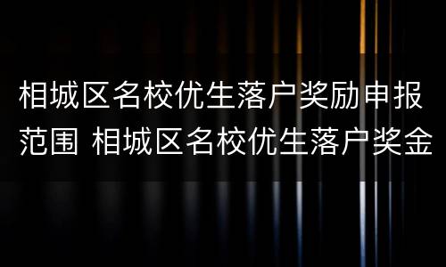 相城区名校优生落户奖励申报范围 相城区名校优生落户奖金
