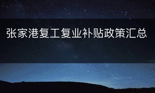 张家港复工复业补贴政策汇总