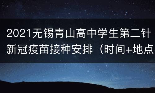 2021无锡青山高中学生第二针新冠疫苗接种安排（时间+地点）