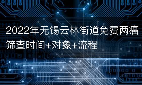 2022年无锡云林街道免费两癌筛查时间+对象+流程